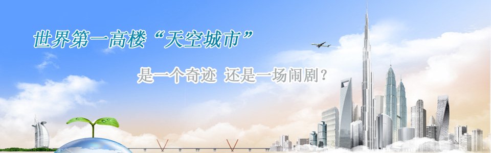 長沙第一高樓世界第一高樓天空城市是一個奇跡還是一個鬧?。? border=